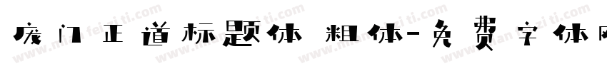 庞门正道标题体 粗体字体转换
